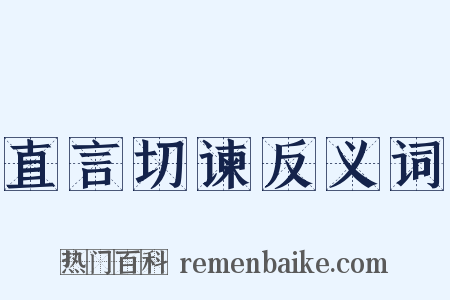 直言切谏反义词是什么意思的图片